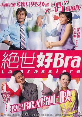 绝世好bra(原声版)